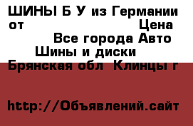 ШИНЫ Б/У из Германии от R16R17R18R19R20R21  › Цена ­ 3 500 - Все города Авто » Шины и диски   . Брянская обл.,Клинцы г.